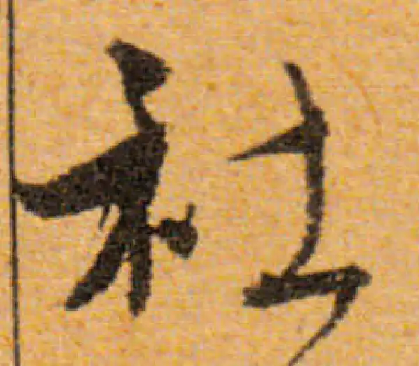 文徵明·行书·社