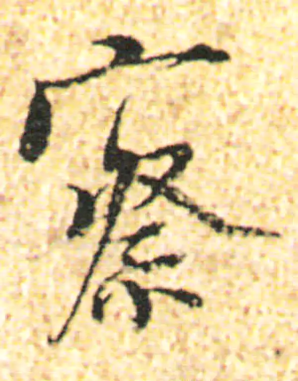 杨凝式·行书·察