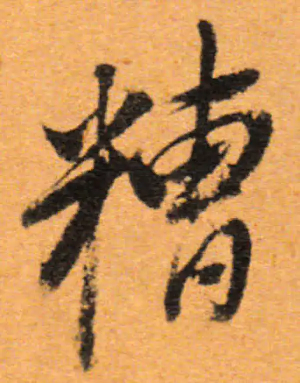 董其昌·行书·糟