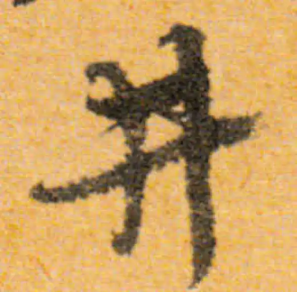 文徵明·行书·井