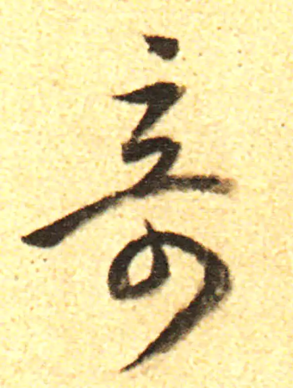 董其昌·行书·奇