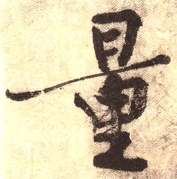 黄庭坚·行书·量