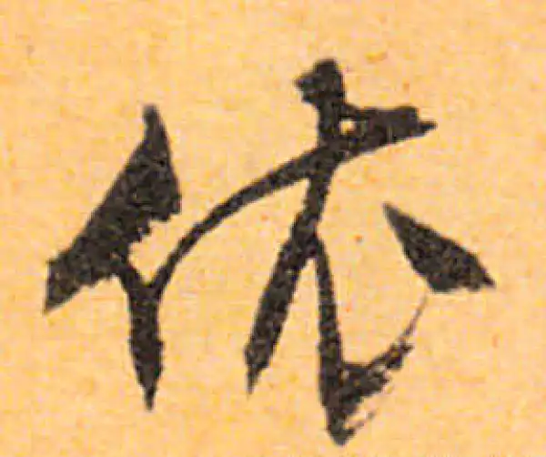 文徵明·行书·依