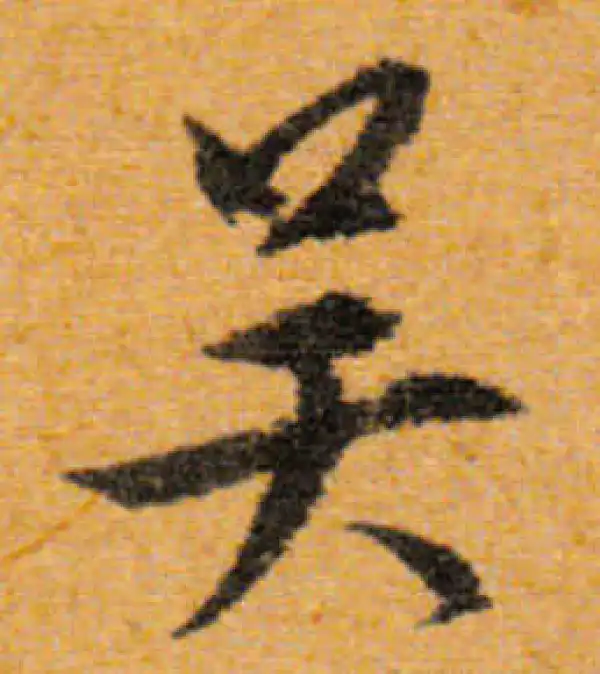 文徵明·行书·吳