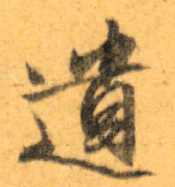 文徵明·行书·遺