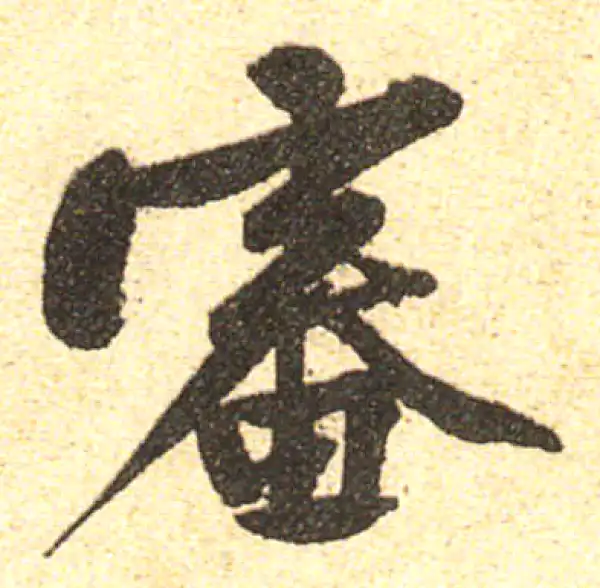 黄庭坚·行书·審