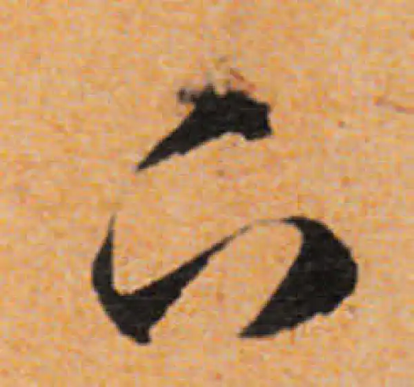 文徵明·行书·下