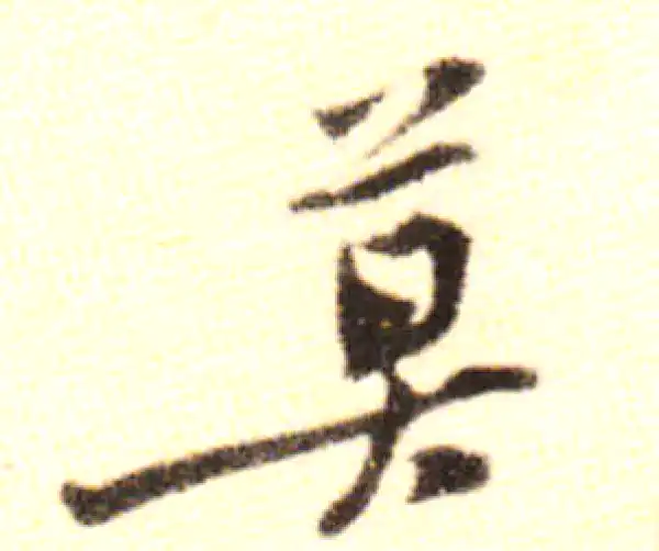 黄庭坚·行书·莫