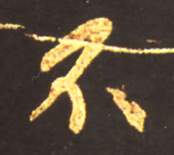 王献之·行书·不