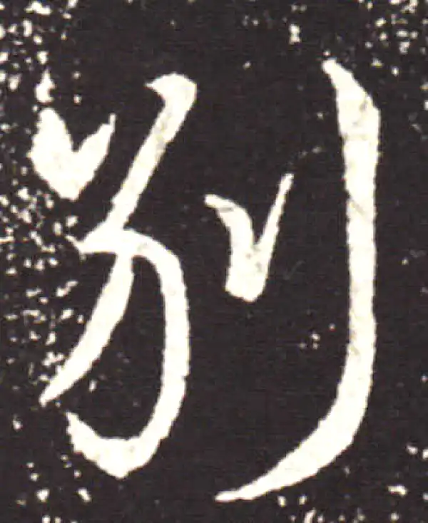 王献之·行书·别