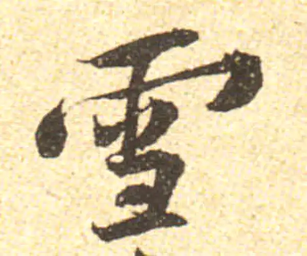 黄庭坚·行书·雪