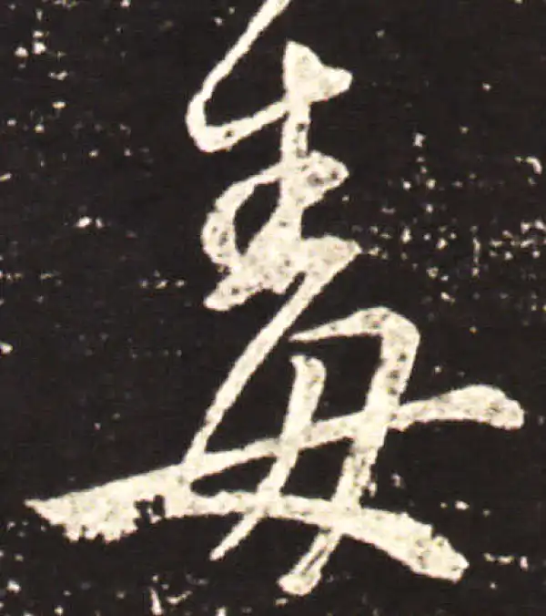 王献之·行书·毒