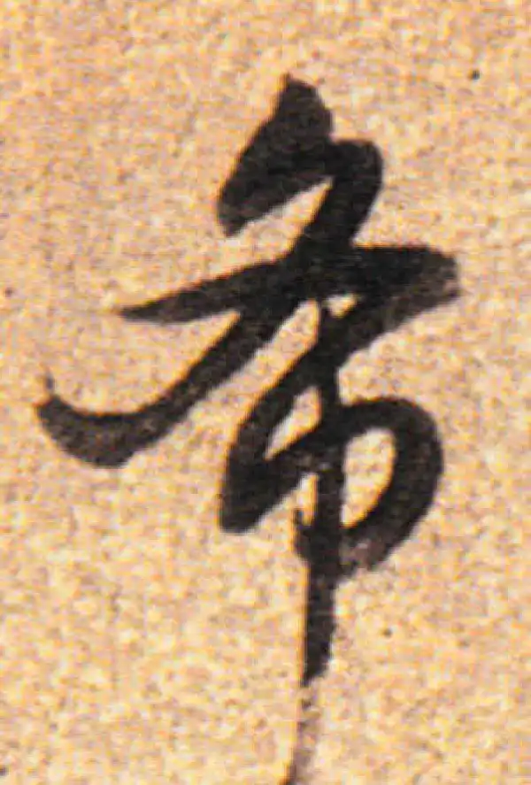 董其昌·行书·希