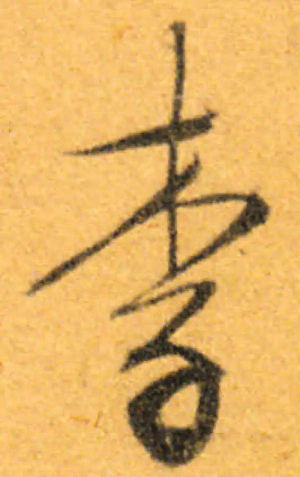 文徵明·行书·李