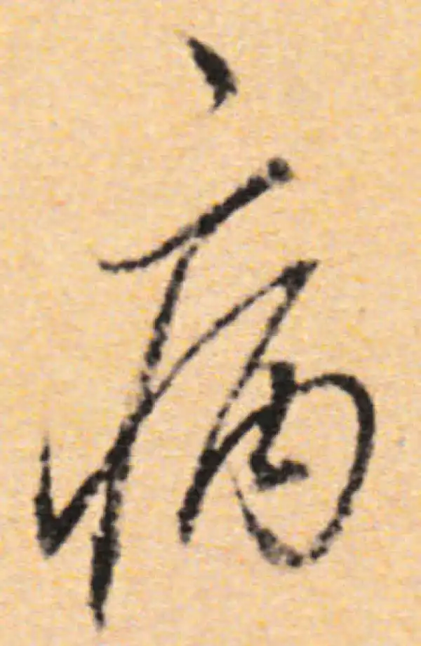 董其昌·行书·病