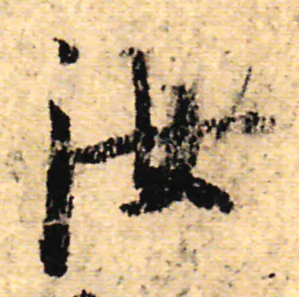 虞世南·行书·汝