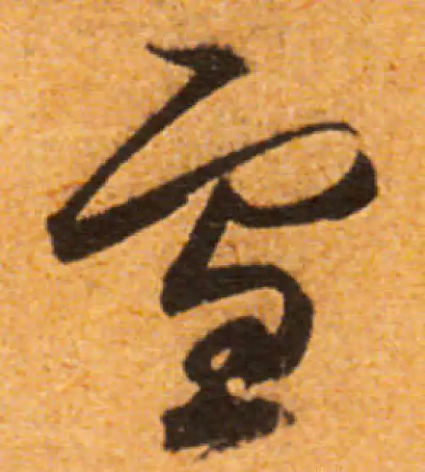 文徵明·行书·雪