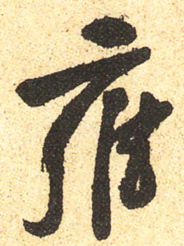 黄庭坚·行书·雍