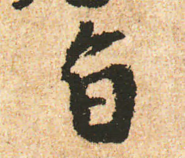 米友仁·行书·旨