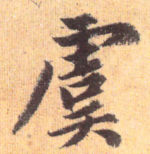 赵孟頫·行书·虞