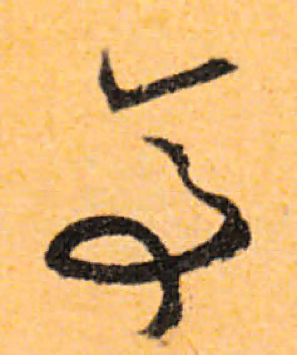 文徵明·行书·亭