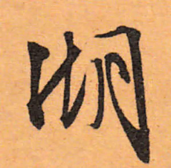 文徵明·行书·湖