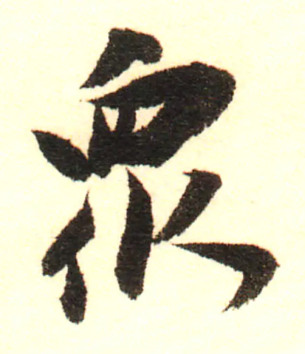 董其昌·行书·眾