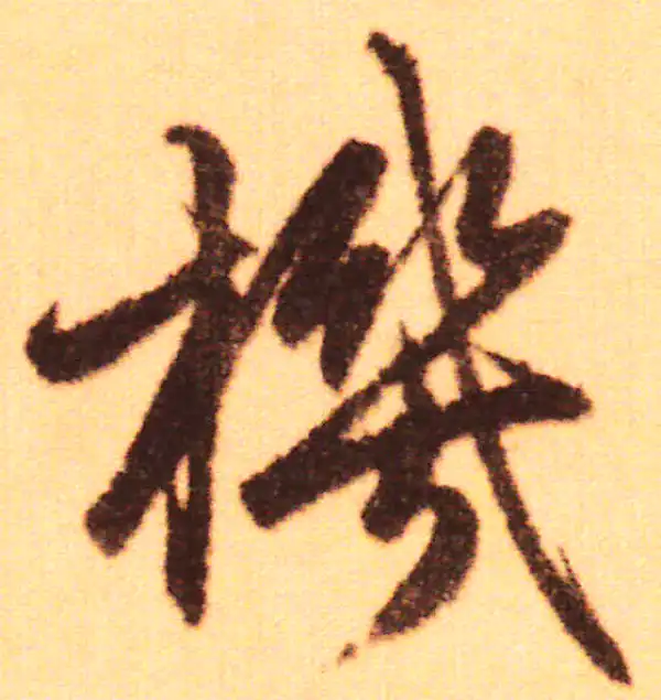 赵孟頫·行书·歸