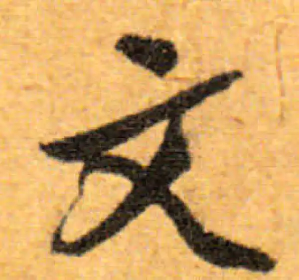 文徵明·行书·文