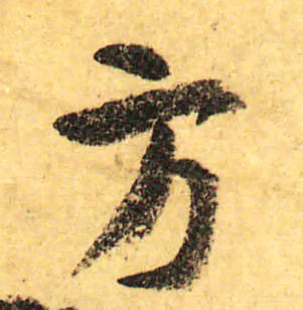 颜真卿·行书·方