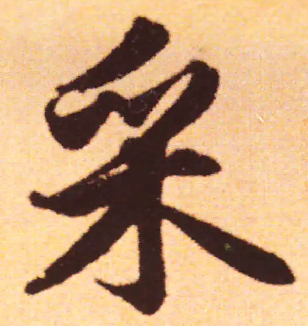 赵孟頫·行书·采