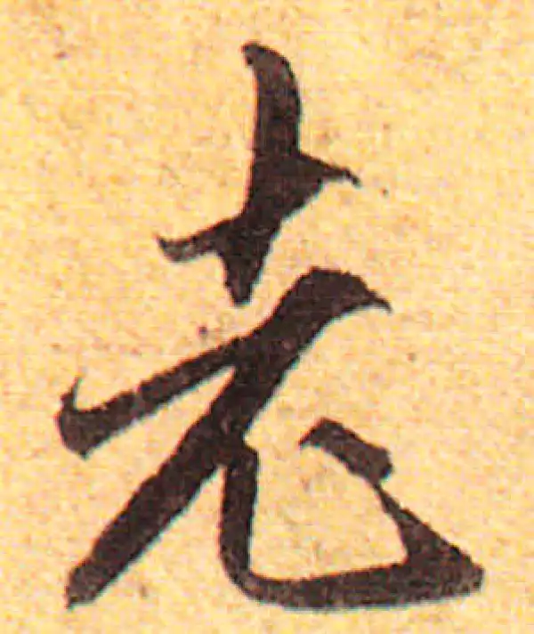 赵孟頫·行书·老