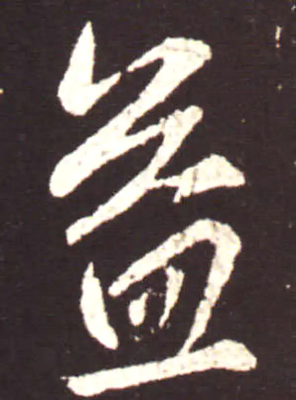 王献之·行书·益