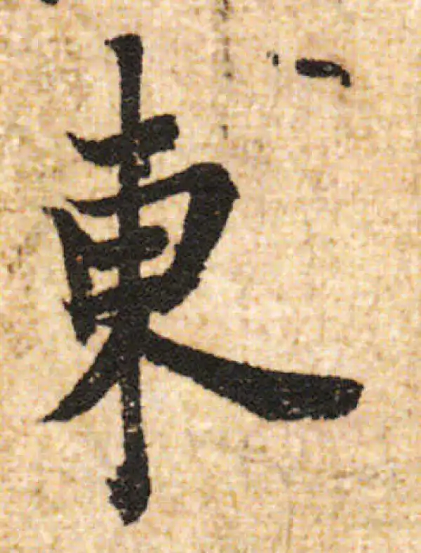 欧阳询·行书·东