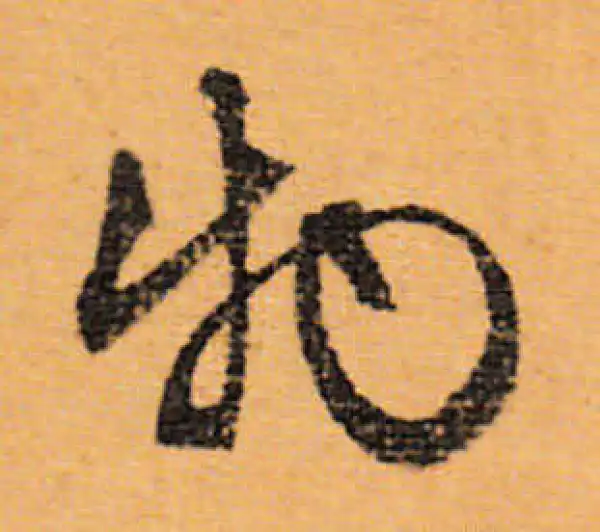 文徵明·行书·物