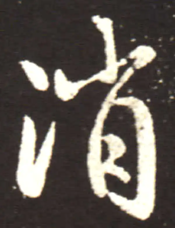 王献之·行书·消