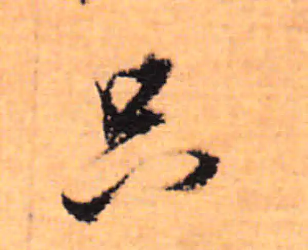 董其昌·行书·只