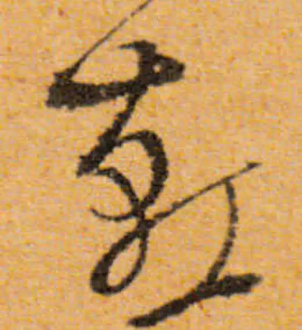 文徵明·行书·燕