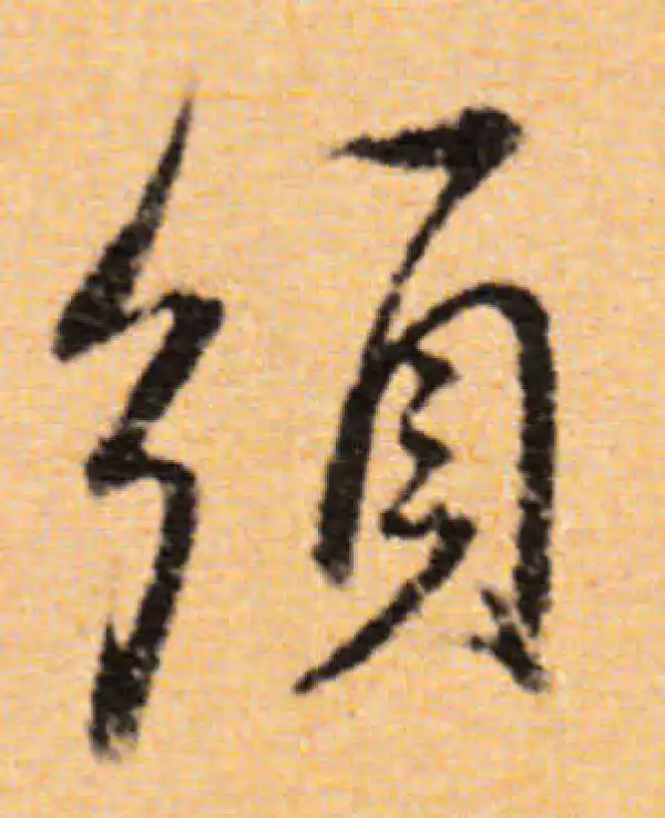 董其昌·行书·须