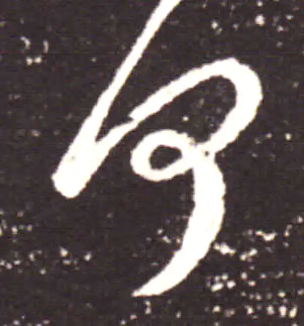 王献之·行书·何