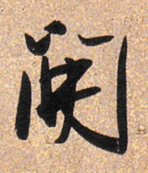 董其昌·行书·開