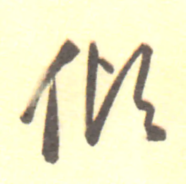 董其昌·行书·倾