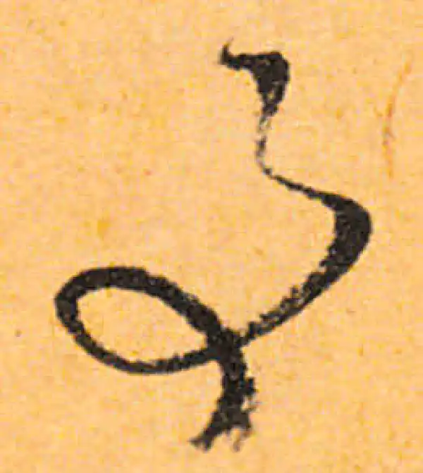 文徵明·行书·事