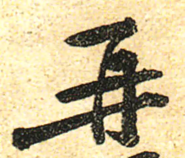 黄庭坚·行书·再