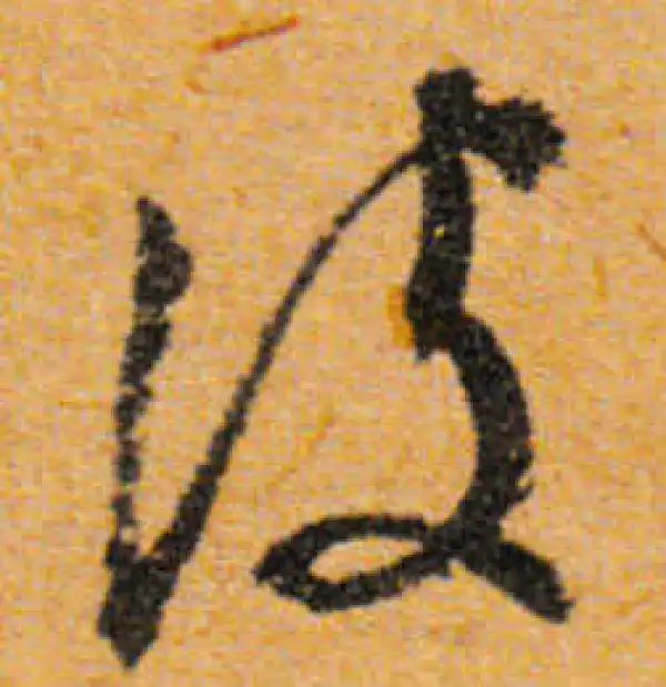 文徵明·行书·波