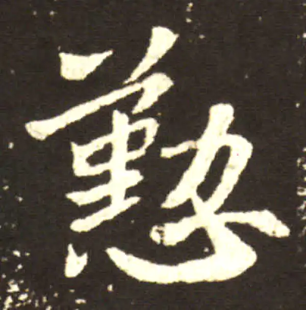 王献之·行书·勤