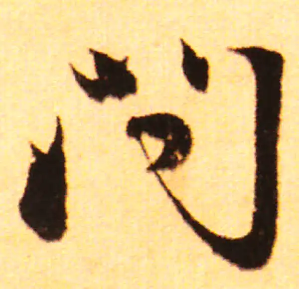 赵孟頫·行书·問