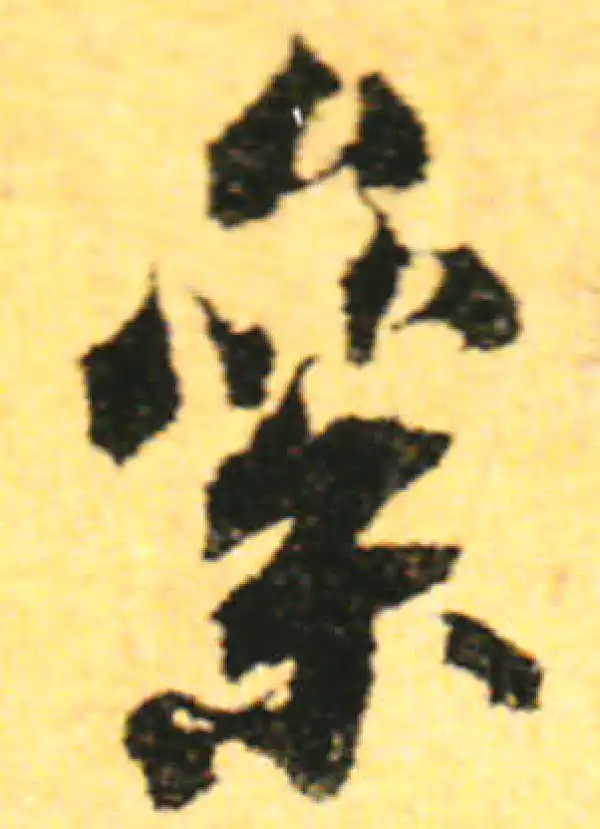 张即之·行书·累