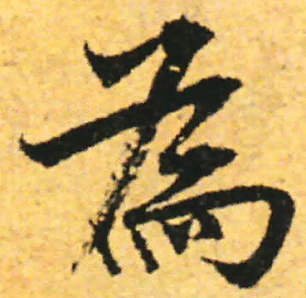 张即之·行书·为