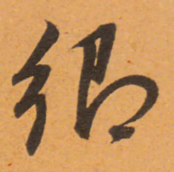 董其昌·行书·乡